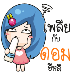 ดอม ระวัง บ้านนี้เมียดุ_E