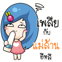 แม่ล้าน ระวัง บ้านนี้เมียดุ_E