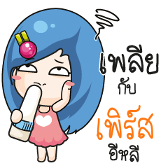 เพิร์ส ระวัง บ้านนี้เมียดุ_E