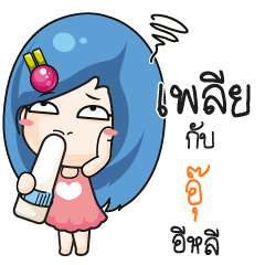อุ๊ ระวัง บ้านนี้เมียดุ_E