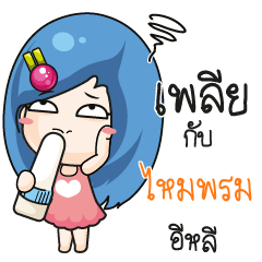 ไหมพรม ระวัง บ้านนี้เมียดุ_E