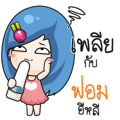 ฟอม ระวัง บ้านนี้เมียดุ_E