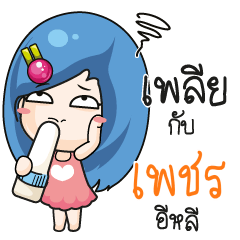 เพชร ระวัง บ้านนี้เมียดุ_E
