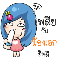 น้องเอก ระวัง บ้านนี้เมียดุ_E
