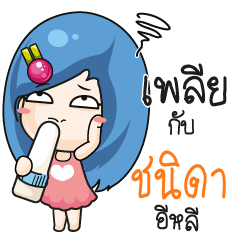 ชนิดา ระวัง บ้านนี้เมียดุ_E