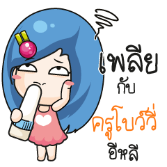 ครูโบว์วี่ ระวัง บ้านนี้เมียดุ_E