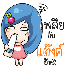แต๊งค์ ระวัง บ้านนี้เมียดุ_E