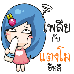 แตงโม ระวัง บ้านนี้เมียดุ_E