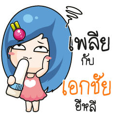 เอกชัย ระวัง บ้านนี้เมียดุ_E