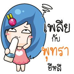 พุทรา ระวัง บ้านนี้เมียดุ_E