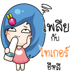 ไทเกอร์ ระวัง บ้านนี้เมียดุ_E