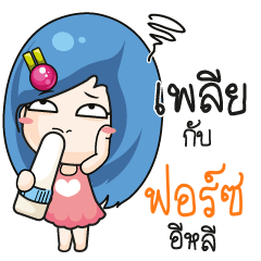 ฟอร์ซ ระวัง บ้านนี้เมียดุ_E