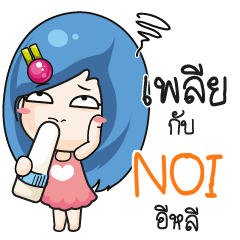 NOI ระวัง บ้านนี้เมียดุ_E e