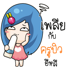 ครูบิว ระวัง บ้านนี้เมียดุ_E