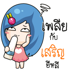 เสริญ ระวัง บ้านนี้เมียดุ_E