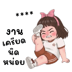 ลูกกวาด : ทำงานค่ะ : เปลี่ยนชื่อได้