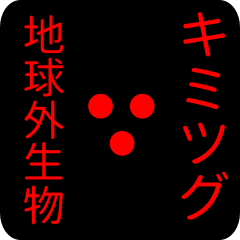 out of earth sticker1 for kimitsugu