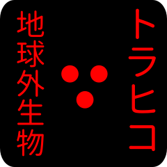 out of earth sticker1 for torahiko