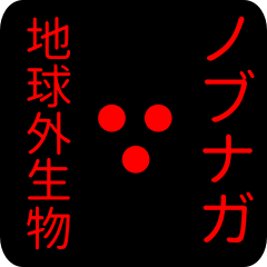 out of earth sticker1 for nobunaga