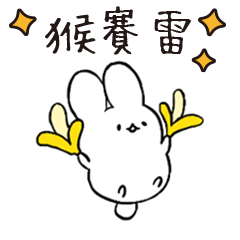 小花與鼠鼠朋友們 (猴年限定)