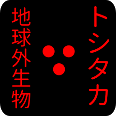 out of earth sticker1 for toshitaka