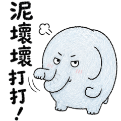 ゾウさんを怒らせるな
