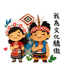 阿美好朋友：部落日常