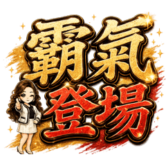 伊啟霸氣+