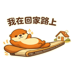 慢慢獺｜回家後再說