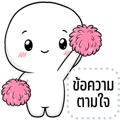 เปลี่ยนข้อความตามใจ: หัวโต จอมกวน