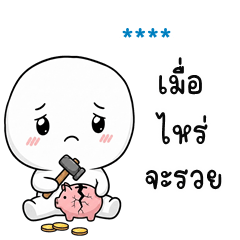 เติมชื่อเองได้: Ver.หัวโต จอมกวน