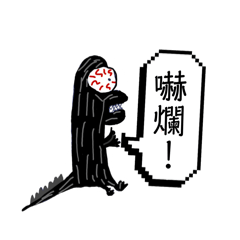 關於我的惡夢！