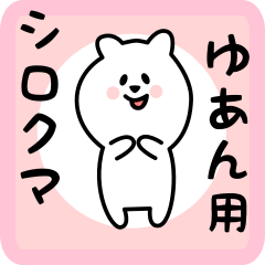 white bear sticker for yuan