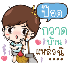 ป๊อด พ่อบ้านกลัวเมีย_S