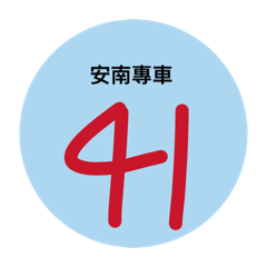 安南專車41-56