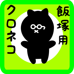 black cat sticker for iiduka