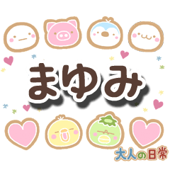 無難な【まゆみ】専用の大人日常スタンプ - LINE スタンプ 無難な【まゆみ】専用の大人日常スタンプ - LINE スタンプ