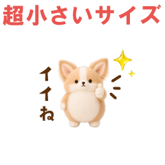 ゆるチワワの超小さいスタンプ
