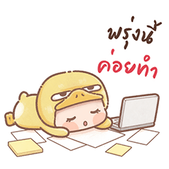 เป็ดดื้อ อยู่ไม่ไหว