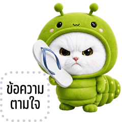 เปลี่ยนข้อความตามใจ: น้องแมวชุดหนอน