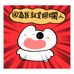 拖延症的小狗狗5-我就爛