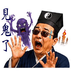 道士爺台灣Hold爸捉妖篇第一章（鬼使神差）