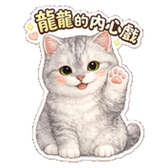 銀漸層龍龍的日常內心戲