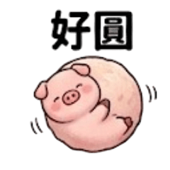 肚子餓了?豬豬來上菜