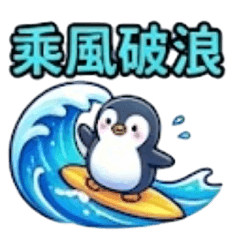 乘風破浪：海洋大冒險