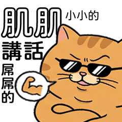自嘲的貓
