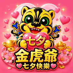 萌萌金虎爺七夕篇