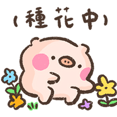 萌萌豬51-起床種花了!(蠟筆風)