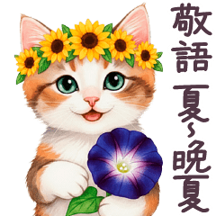 毎日使える 花冠ねこ 敬語 夏〜晩夏 防災