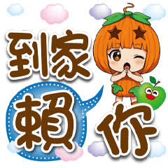 《生活好實用》★小南瓜★